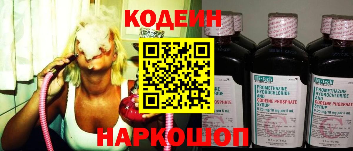 Кодеин напиток Lean (лин)  Codein Purple Drank  Бор  Вход с VPN 